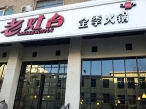 老灶台全季火锅加盟